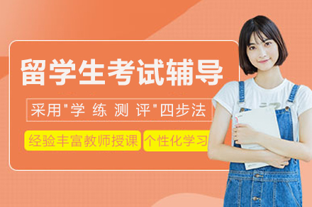 重庆留学生考试辅导班