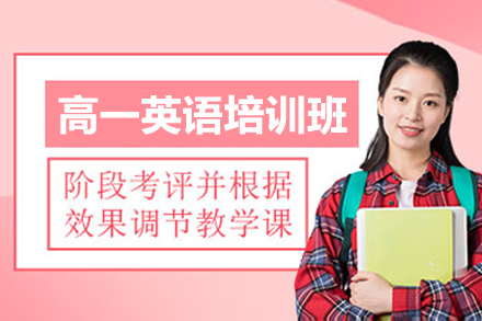 深圳高一英語培訓(xùn)班