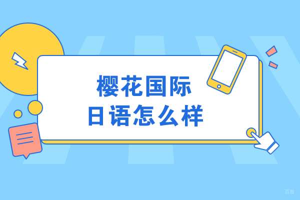 大连小语种-大连樱花国际日语怎么样