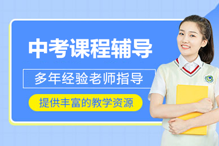 北京中考课程辅导