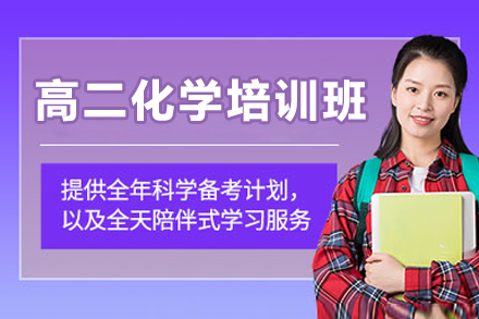 深圳高二化學(xué)培訓(xùn)班