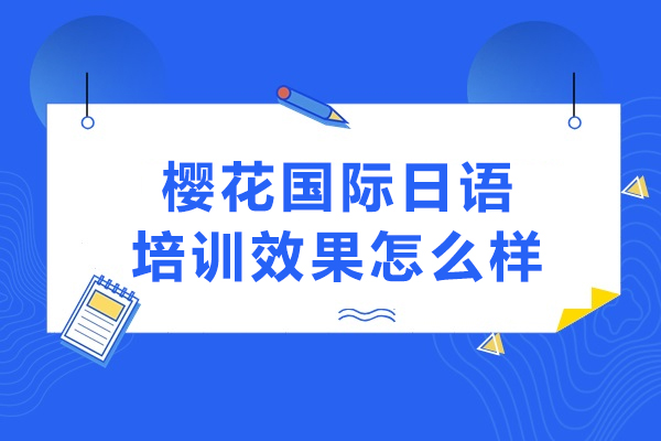 大連-大連櫻花國際日語培訓(xùn)效果怎么樣