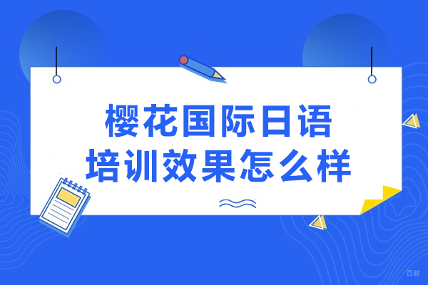 大连小语种-大连樱花国际日语培训效果怎么样