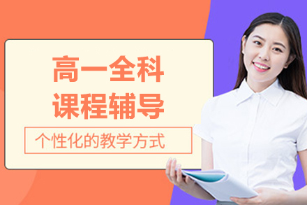 北京高一全科课程辅导