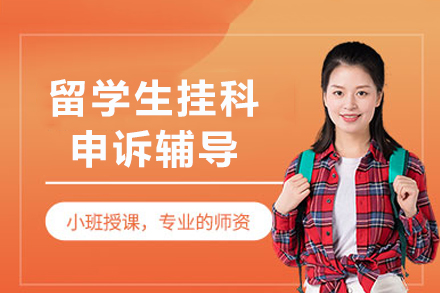 重庆留学生挂科申诉辅导