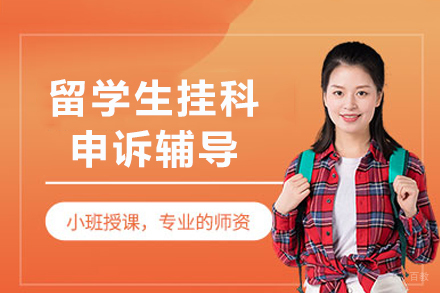 重庆留学生挂科申诉辅导