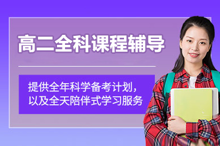 北京高二全科课程辅导