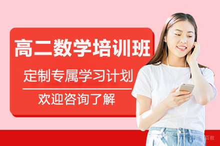深圳高二数学培训班