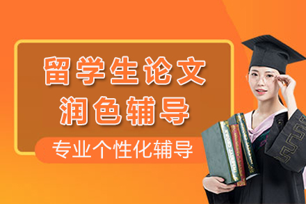 重庆留学生论文润色辅导课程