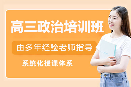 深圳高三政治培训班