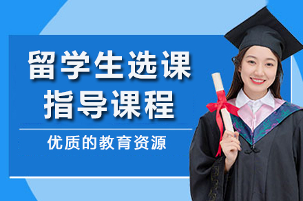 重庆留学生选课指导课程