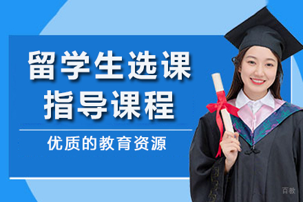重庆留学生选课指导课程