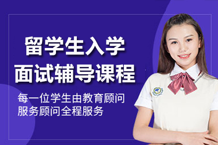 重庆留学生入学面试辅导课程