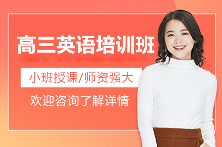 深圳高三英语培训班