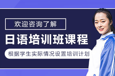 大連日語培訓(xùn)班