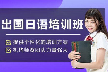 大连出国日语培训班