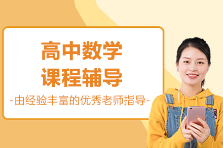北京高中数学课程辅导