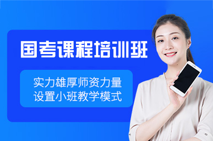 福州国考课程培训班