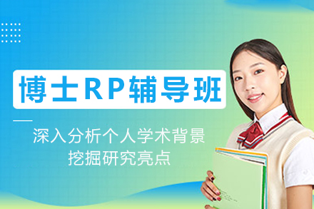 重庆博士RP辅导班