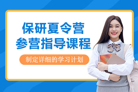 上海后保研_上海保研夏令营参营指导课程