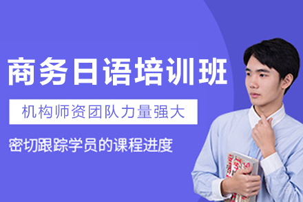 大连商务日语培训班