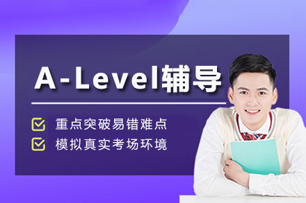 重庆A-Level辅导课程