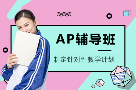 重庆AP辅导班