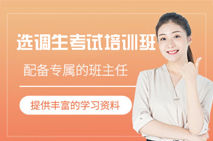 福州选调生考试培训班