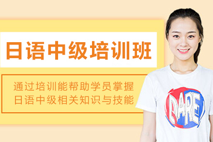 大连日语中级培训班