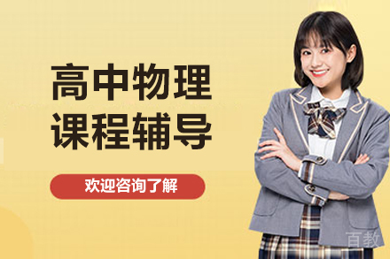 北京高中物理一对一辅导
