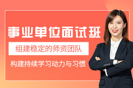 福州事业单位面试培训班