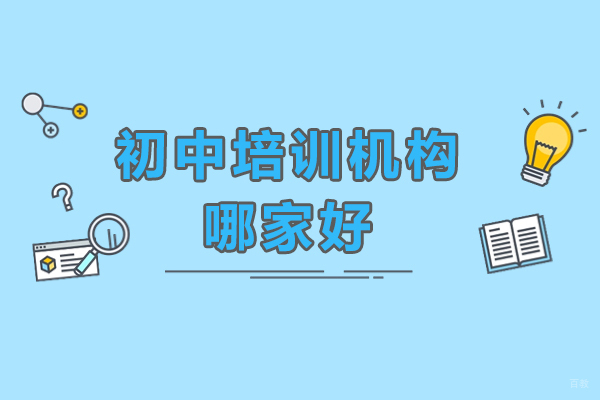 深圳初中培训机构哪家好
