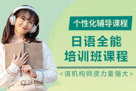 大连日语全能培训班