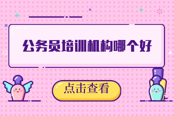 福建公务员培训机构哪个好