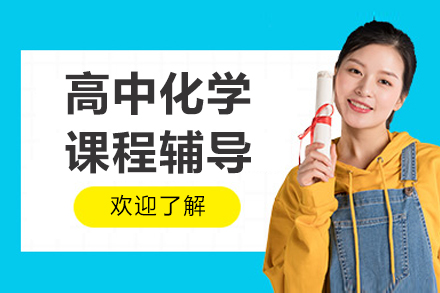 北京高中化学课程辅导