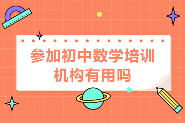 参加初中数学培训机构有用吗