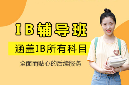 重庆IB辅导班