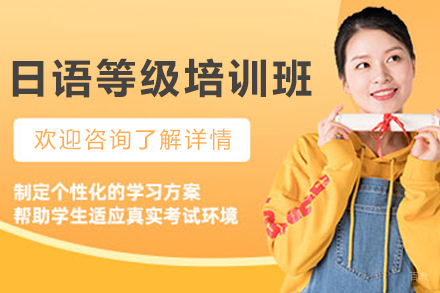 大连日语等级培训班