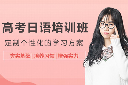 大连高考日语培训班