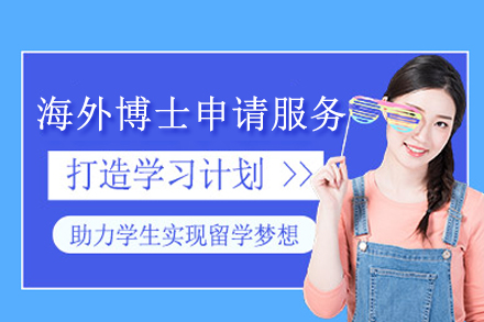 海外博士申请项目
