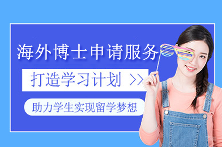 海外博士申请项目