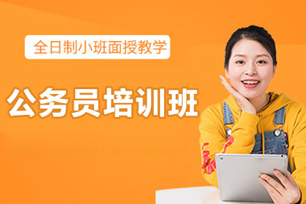 太原公务员培训班