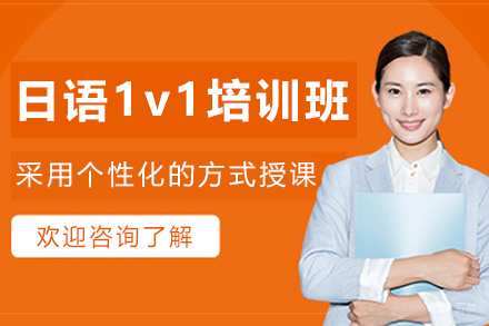 大连日语1v1培训班