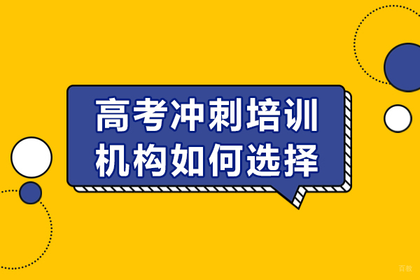 高考冲刺培训机构如何选择