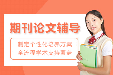 重庆期刊论文辅导课程