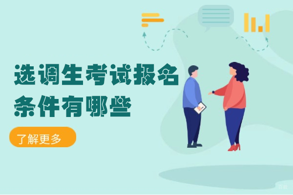 福州技能资格考证-福州选调生考试报名条件有哪些