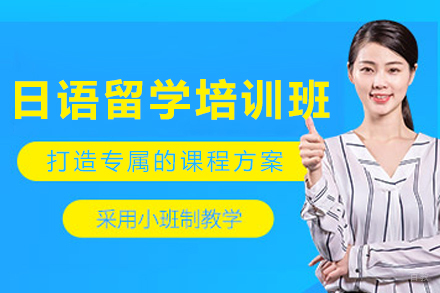 大连日语留学培训班