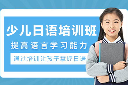 大连少儿日语培训班