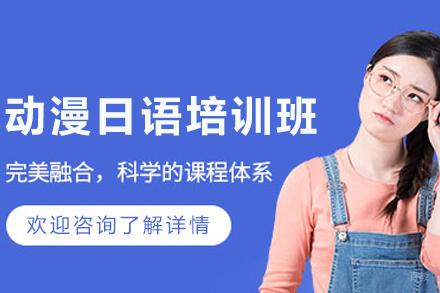 大连动漫日语培训班