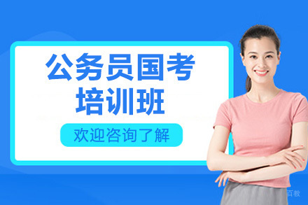 太原公务员国考培训班